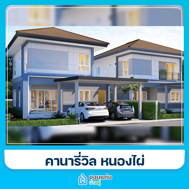 บ้านขอนแก่น