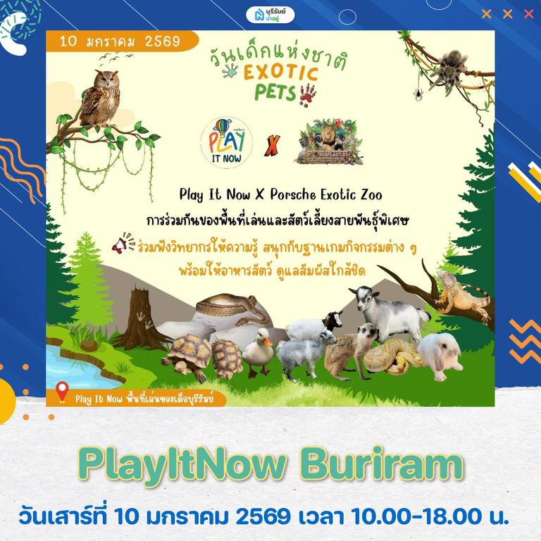 เที่ยว งานวันเด็ก บุรีรัมย์ PlayItNow Buriram