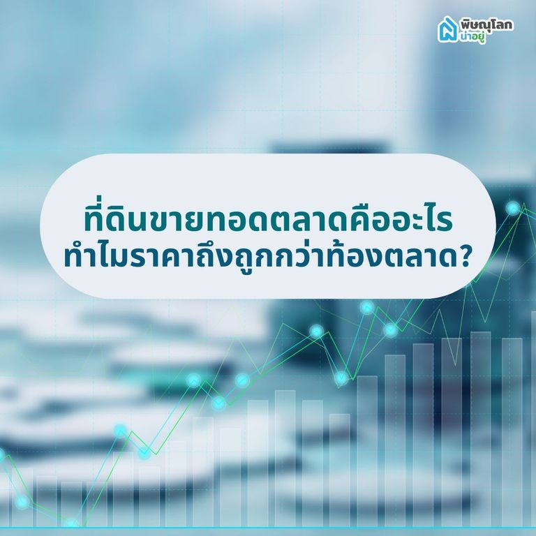 ที่ดินขายทอดตลาดคืออะไร และ ทำไมราคาถึงถูกกว่าท้องตลาด?