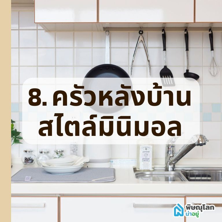 ครัวหลังบ้านสไตล์มินิมอล