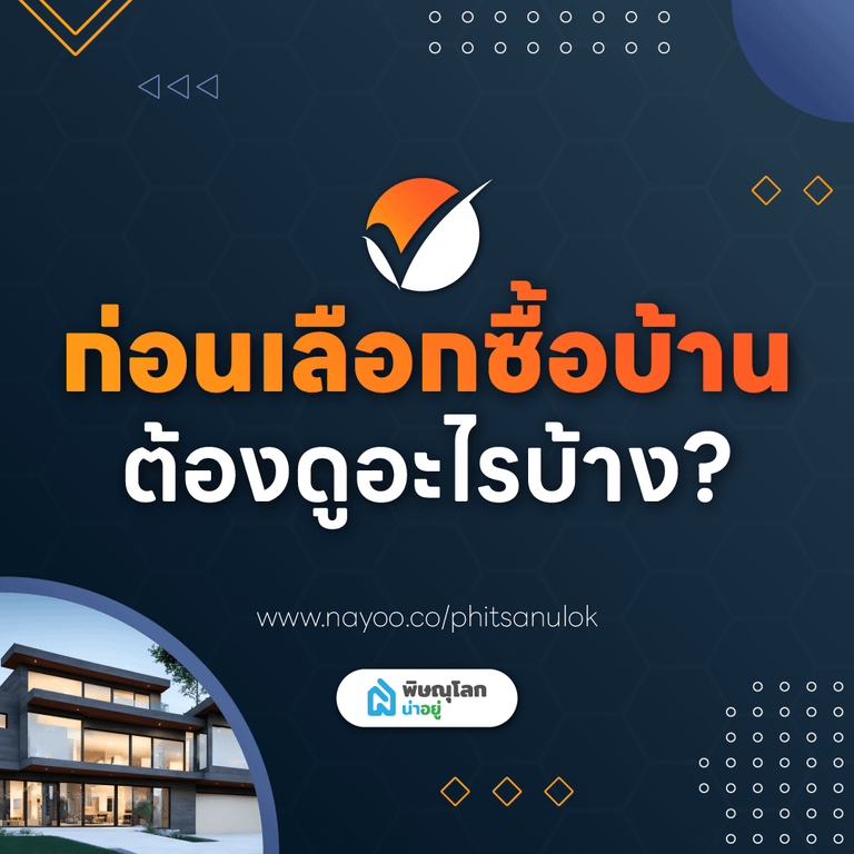 เช็กลิสต์! ก่อนเลือกซื้อบ้านต้องดูอะไรบ้าง