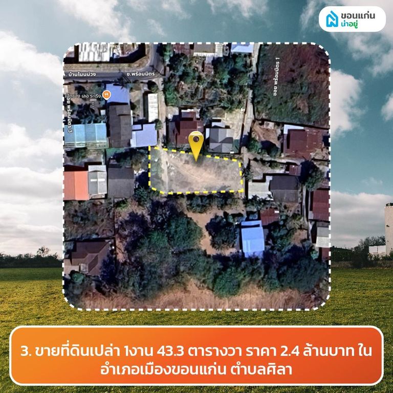 ขายที่ดินเปล่า 1งาน 43.3 ตารางวา ราคา 2.4 ล้านบาท ในอำเภอเมืองขอนแก่น ตำบลศิลา