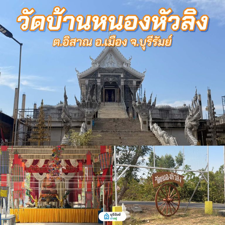 วัดบ้านหนองหัวลิง