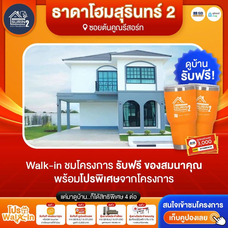 โปร walk-in ชมโครงการธาดาโฮมสุรินทร์ 2