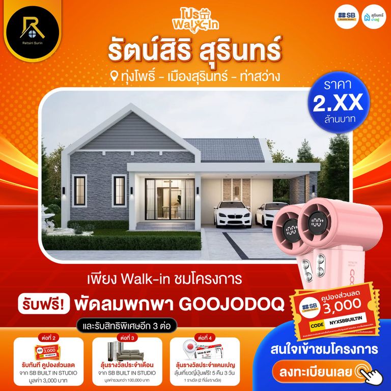 โปร walk-in ชมโครงการรัตน์สิริ สุรินทร์
