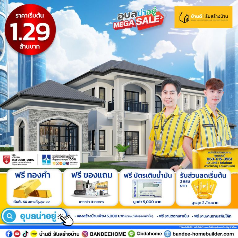 โปรโมชั่น บ้านดี รับสร้างบ้าน