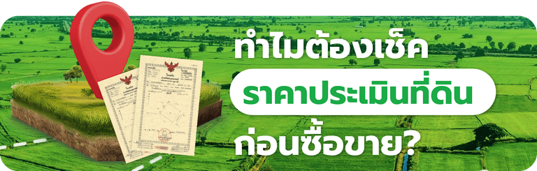 ทำไมต้องเช็คราคาประเมินที่ดินสุรินทร์