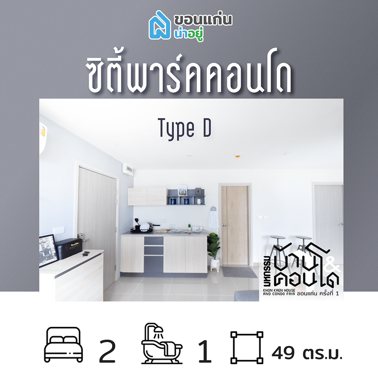 คอนโดในงานมหกรรมบ้านและคอนโดขอนแก่น