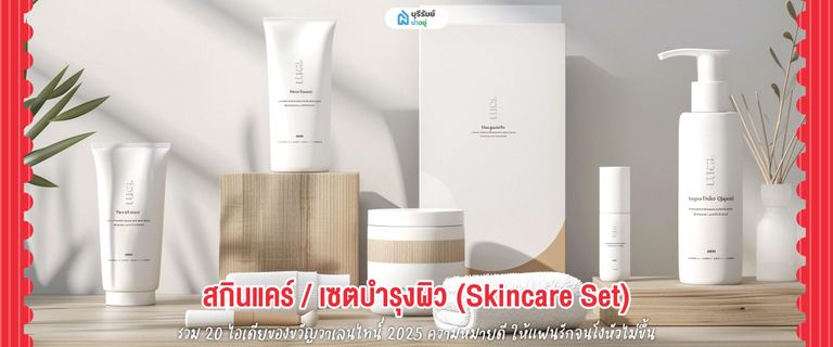 ของขวัญวันวาเลนไทน์ สกินแคร์ / เซตบำรุงผิว