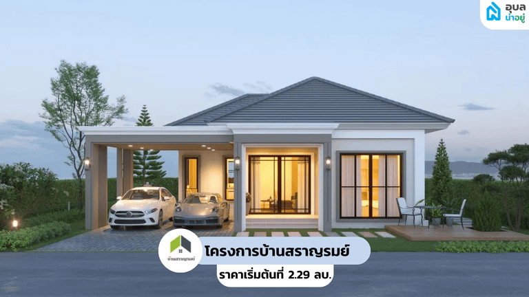 บ้านสราญรมย์ วิลล่า โซนวารินชำราบ - BAANSARANROM