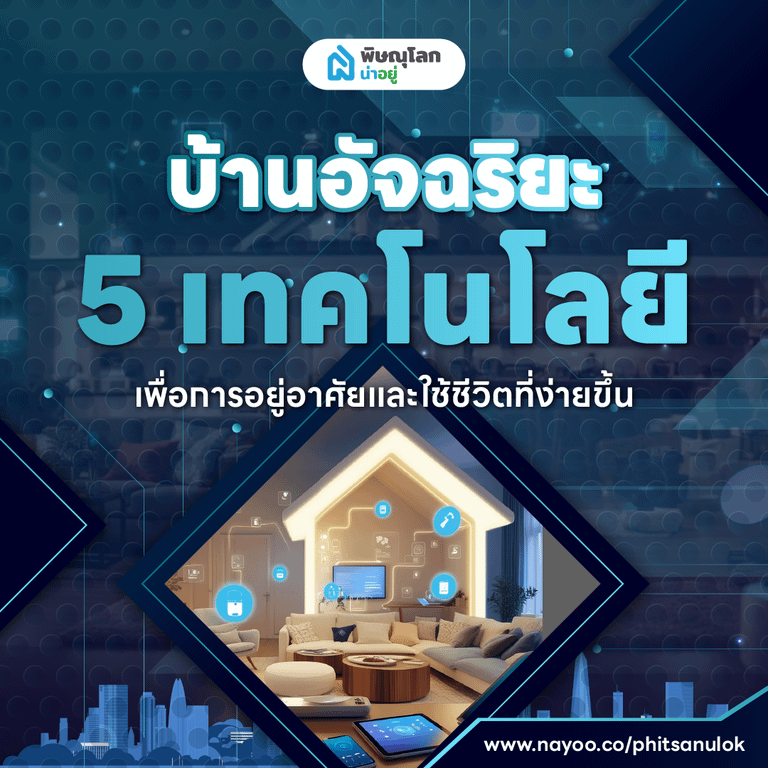 บ้านอัจฉริยะ 5 เทคโนโลยี