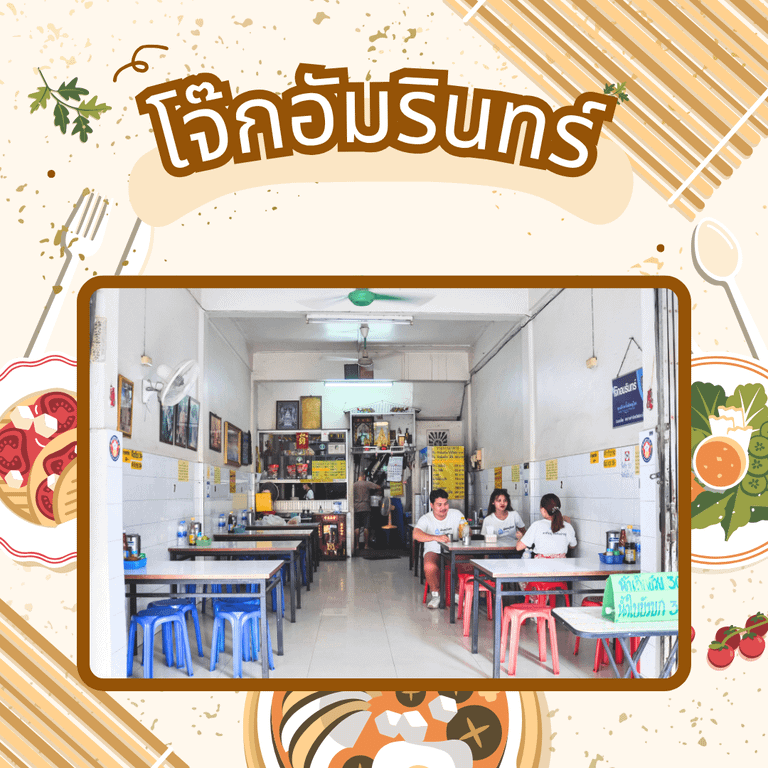 ร้านอาหารพิษณุโลกตอนเย็น - โจ๊กอัมรินทร์ (ลิ้มเก้งเฮง)