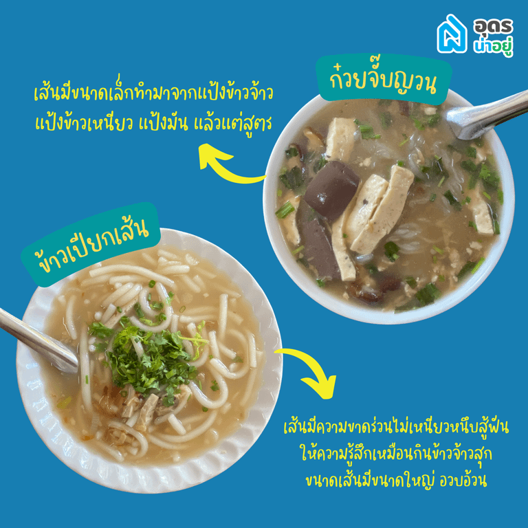 ก๋วยจั๊บญวณ ข้าวเปียกเส้น อุดร อร่อย