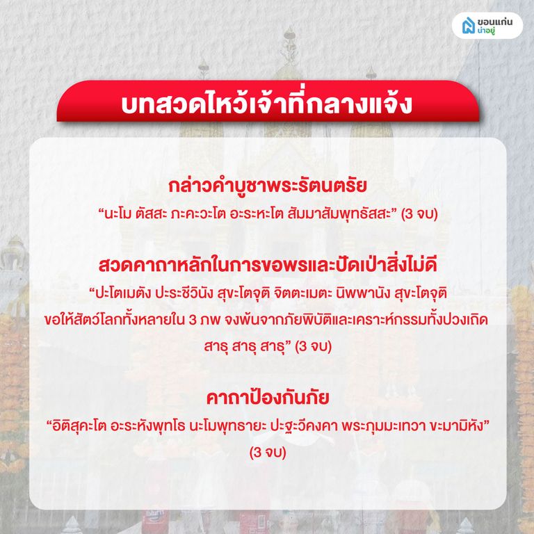 บทสวดไหว้เจ้าที่กลางแจ้ง