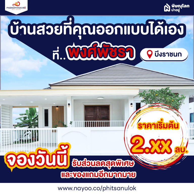 โครงการบ้านสั่งสร้างพิษณุโลก ที่พงศ์พัชรา บึงราชนก