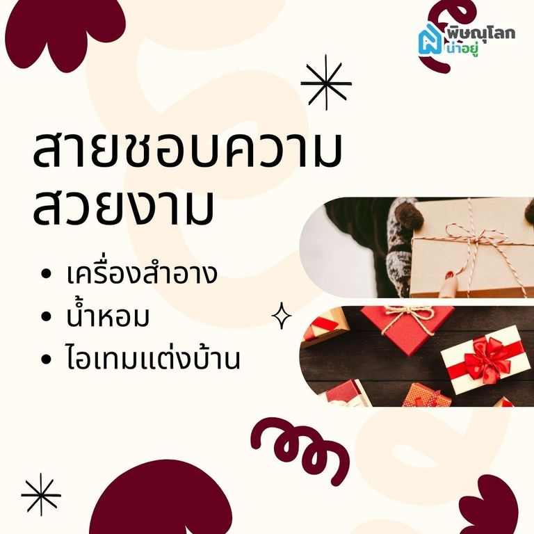 ไอเดียของขวัญให้แฟนสายชอบความสวยงาม