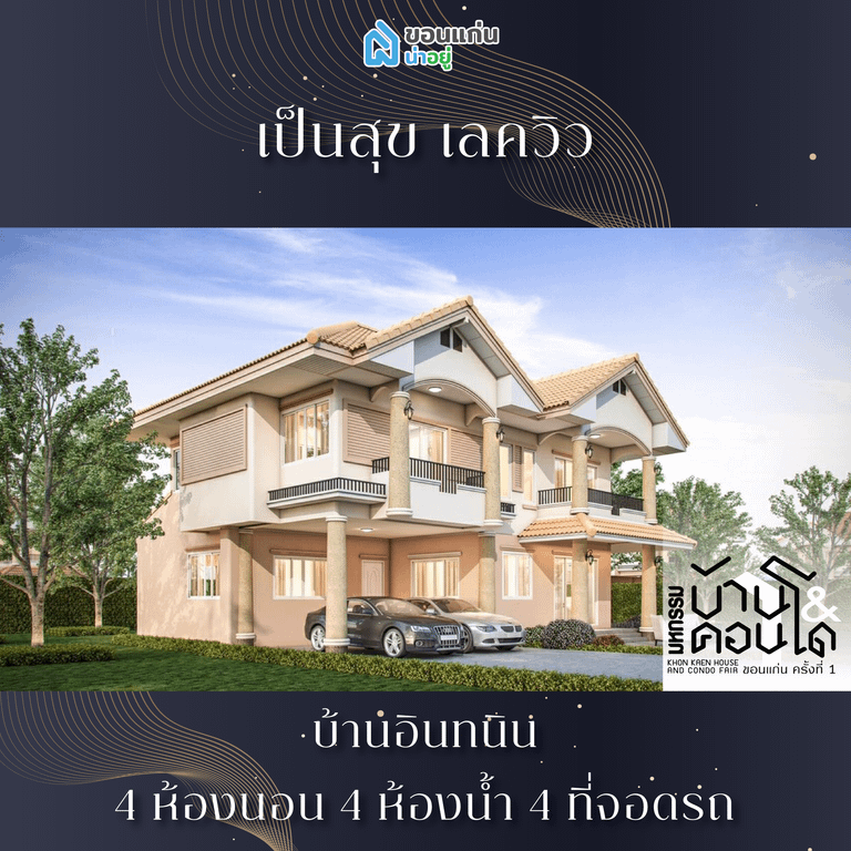 บ้านขอนแก่น