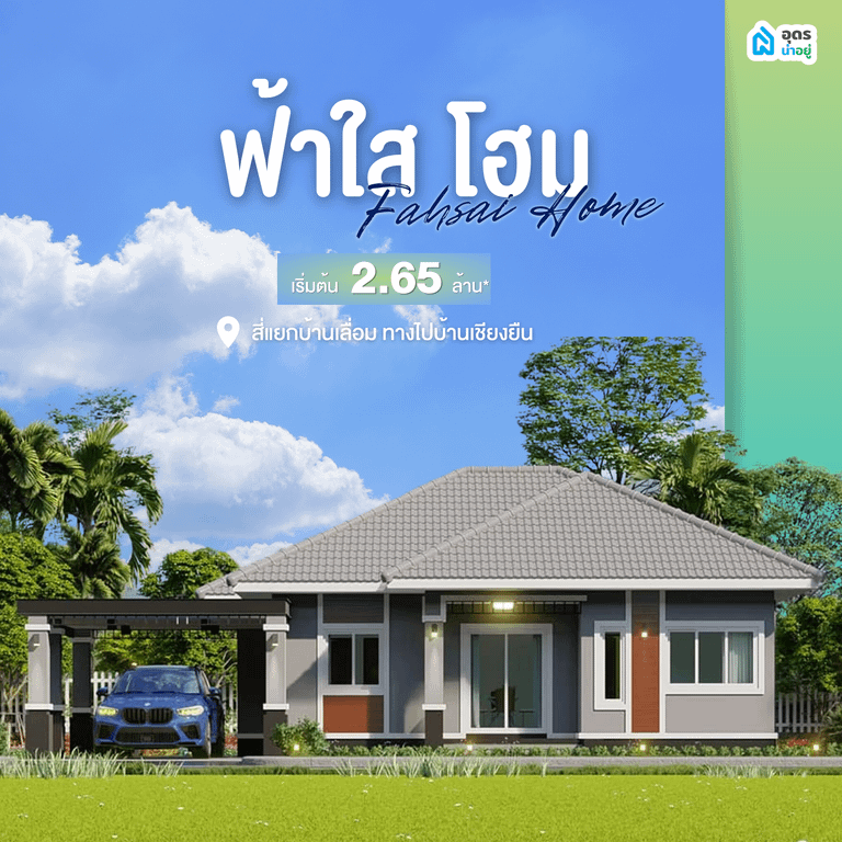 บ้านเดี่ยวอุดร
