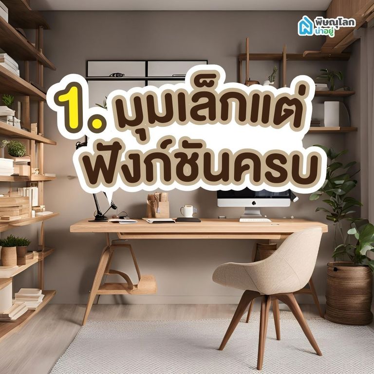 ไอเดีย 1: มุมเล็กแต่ครบฟังก์ชัน
