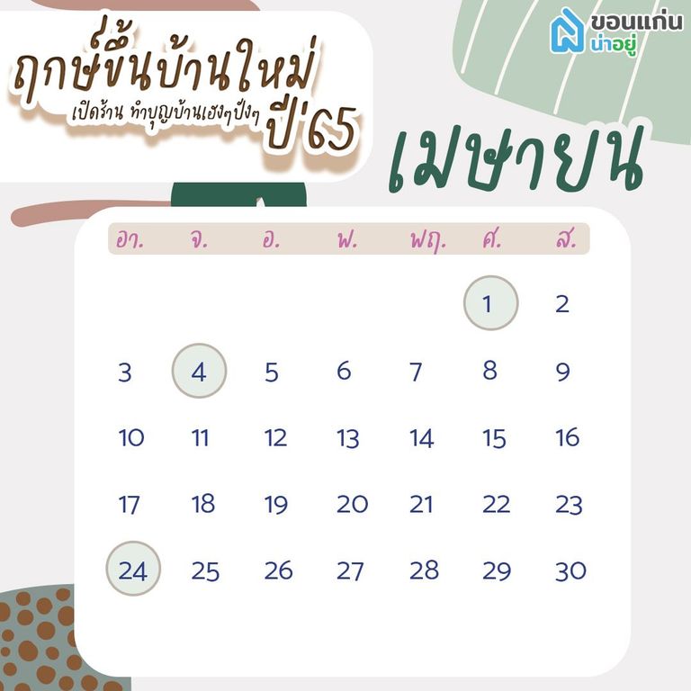 ฤกษ์ขึ้นบ้านใหม่ 65