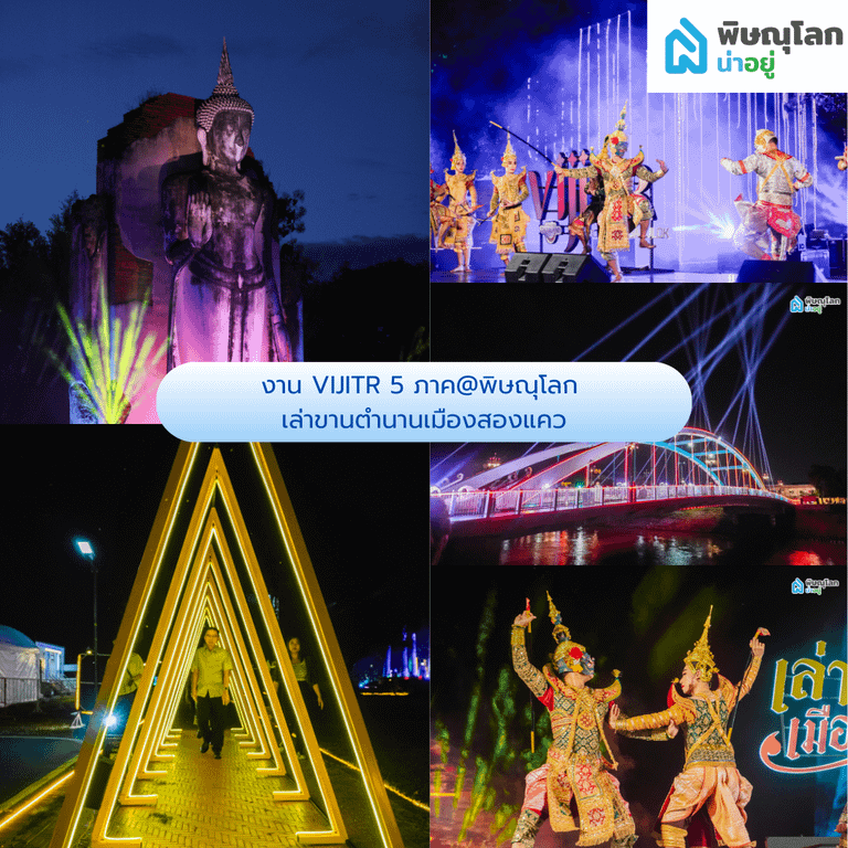 งาน VIJITR 5 ภาค@พิษณุโลก เล่าขานตำนานเมืองสองแคว