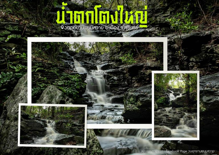น้ำตกโตงใหญ่ ต.นาบัว อ.เมือง จ.สุรินทร์