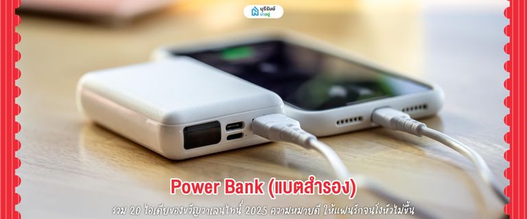 ของขวัญวันวาเลนไทน์ Power Bank