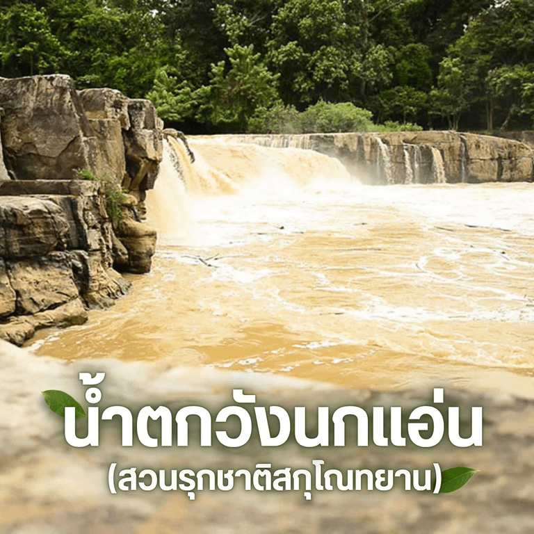 น้ำตกพิษณุโลก น้ำตกวังนกแอ่น (สวนรุกชาติสกุโณทยาน)