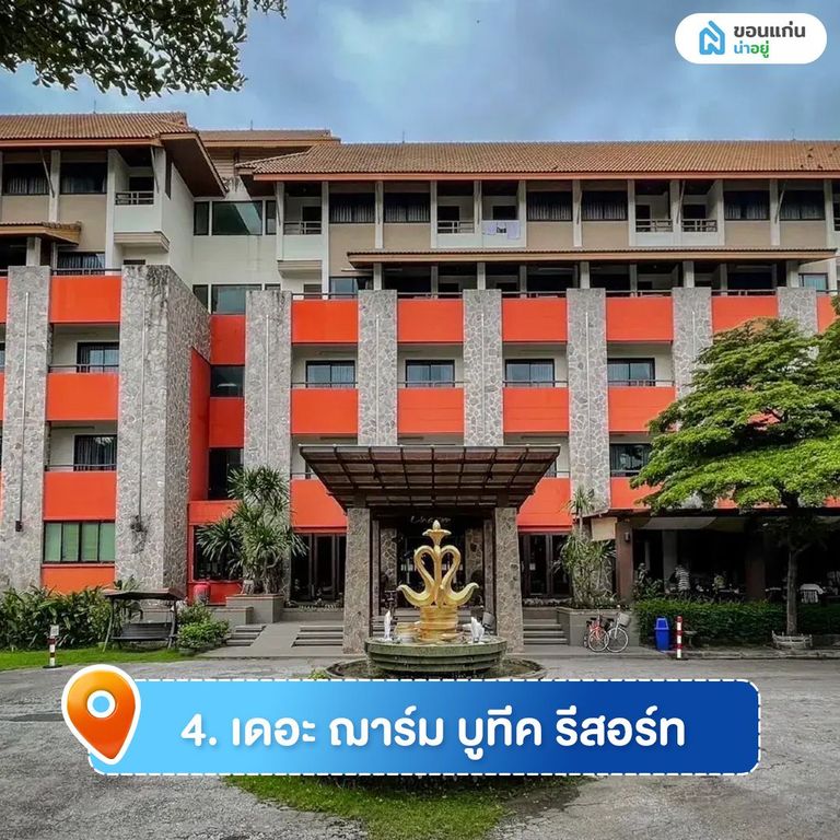 เดอะ ฌาร์ม บูทีค รีสอร์ท ที่พักขอนแก่น