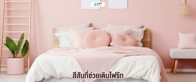 สีสันที่ช่วยเติมไฟรัก
