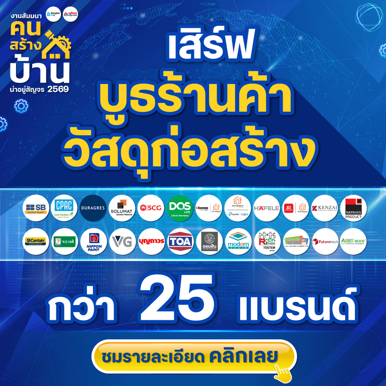 น่าอยู่สัญจร “งานสัมมนาคนสร้างบ้าน“ วางกลยุทธ์ธุรกิจอสังหาฯ พิษณุโลก 2569 - รวมบูธ