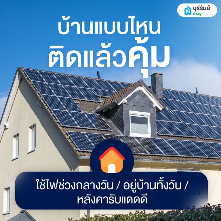 บ้านแบบไหนจะติดโซล่าเซลล์ ลดค่าไฟได้คุ้มที่สุด?