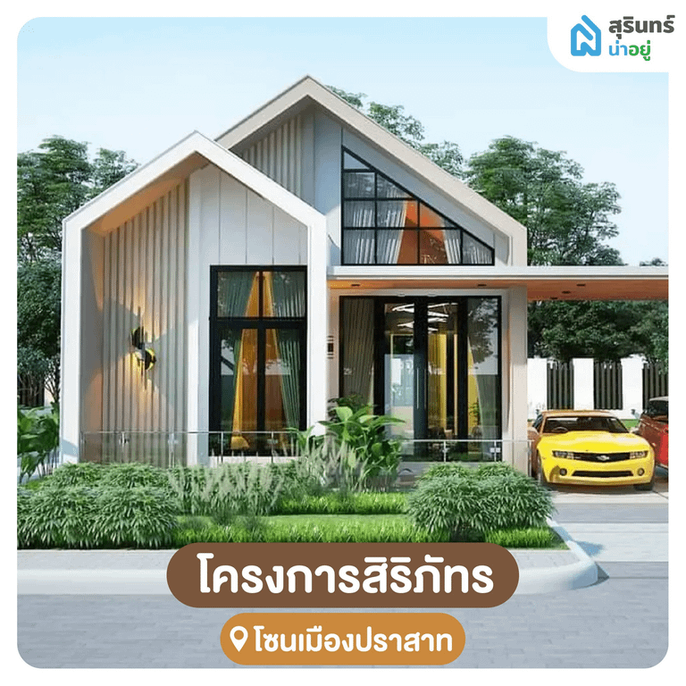 โครงการบ้านสิริภัทร สไตล์นอร์ดิก สุรินทร์