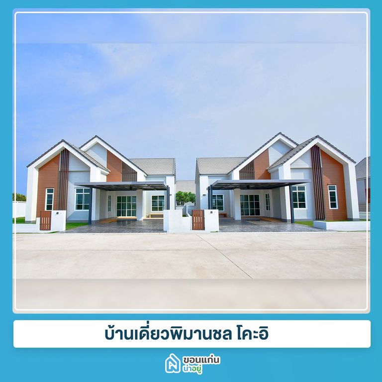 บ้านขอนแก่น