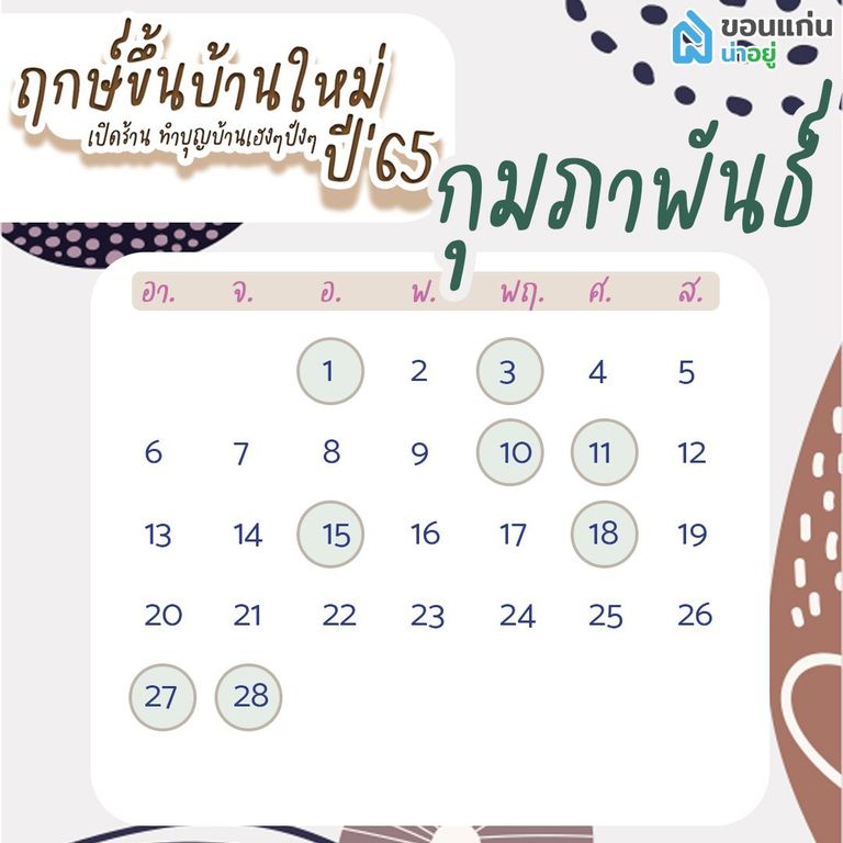 ฤกษ์ขึ้นบ้านใหม่65