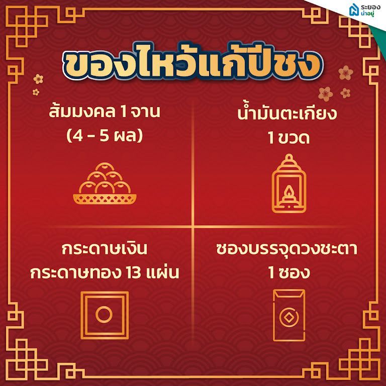 ปีชง