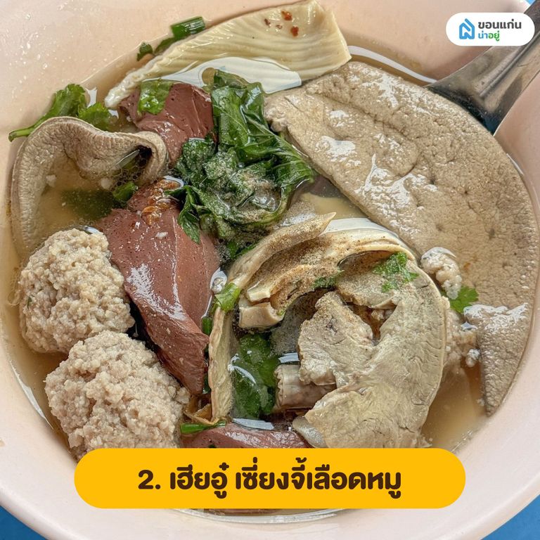 เฮียอู๋ เซี่ยงจี้เลือดหมู ร้านอาหารเช้าขอนแก่น