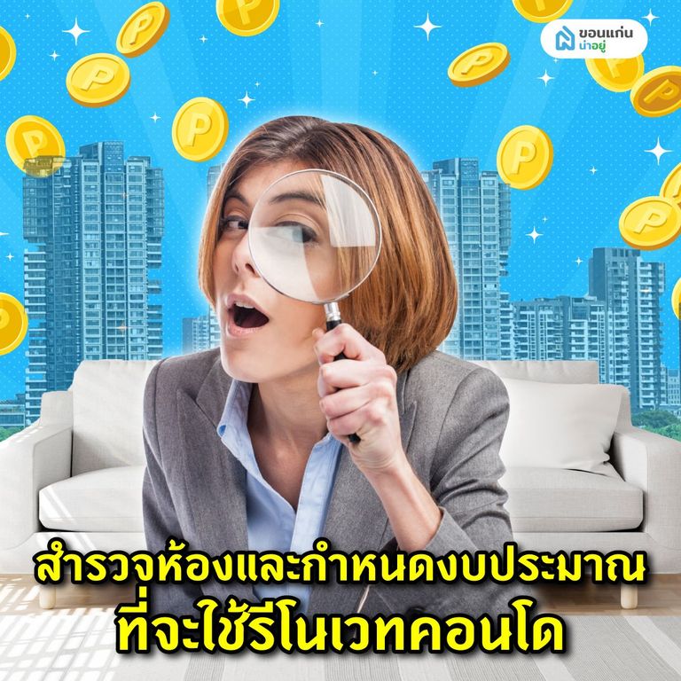 สำรวจห้องและกำหนดงบประมาณที่จะใช้รีโนเวทคอนโด
