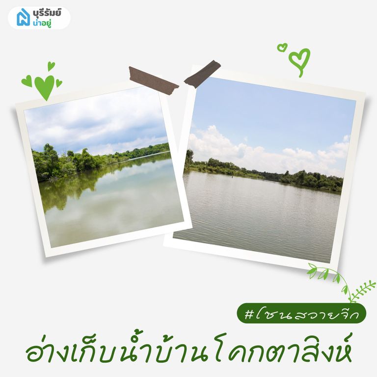 อ่างเก็บน้ำบ้านโคกตาสิงห์