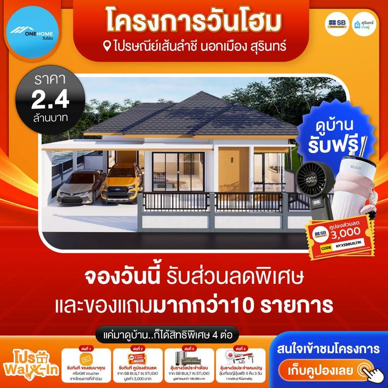 โปร walk-in ชมโครงการวันโฮม
