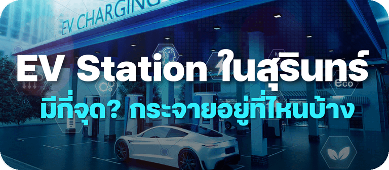 ภาพรวม EV Station ในสุรินทร์ มีกี่จุด กระจายอยู่ที่ไหนบ้าง