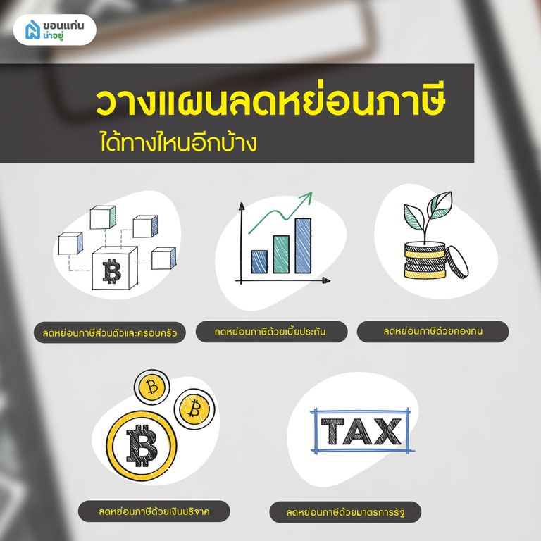 วางแผนลดหย่อนภาษี