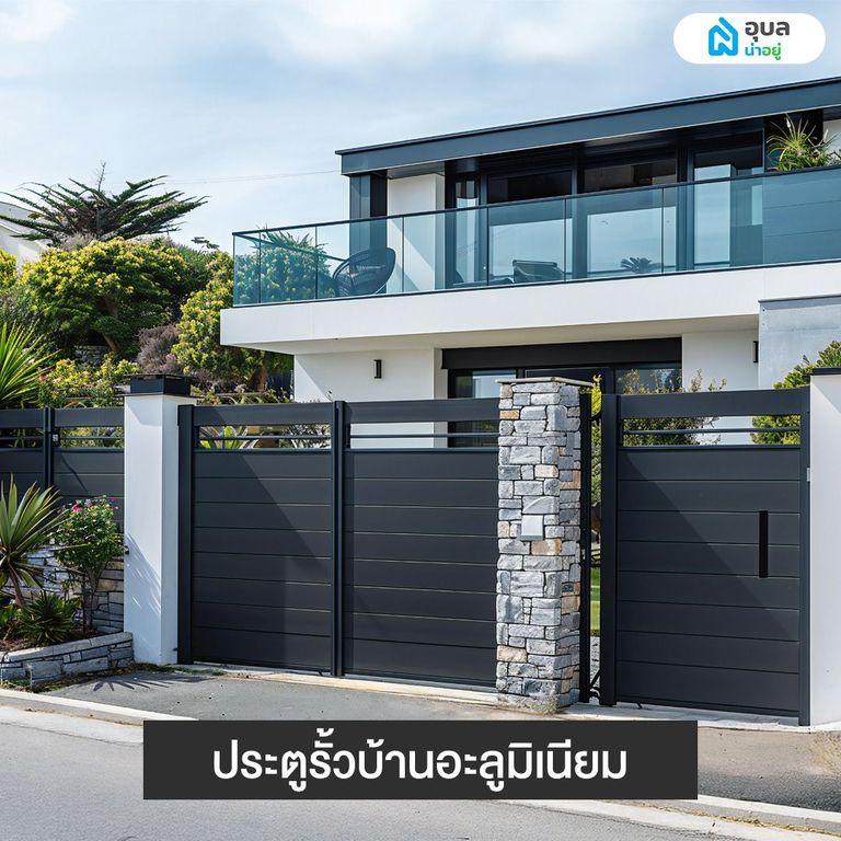 ประตูรั้วบ้านอะลูมิเนียม