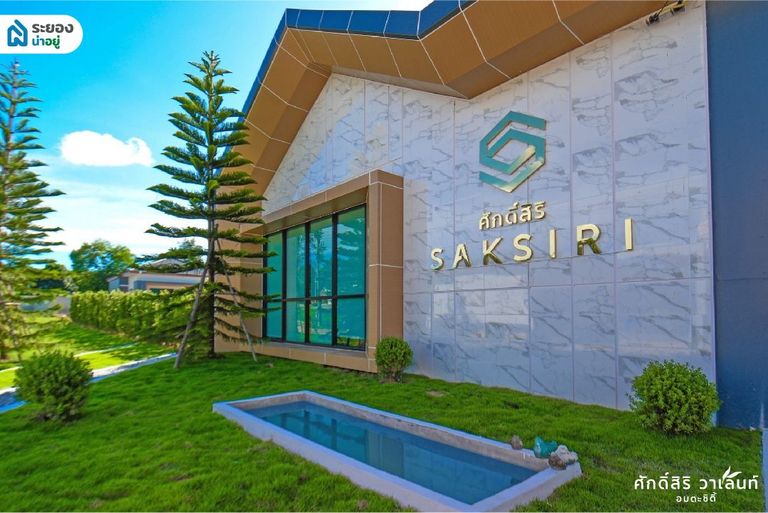 โครงการศักดิ์สิริ วาเลนท์ | อมตะซิตี้ บ้านเดี่ยวระยอง