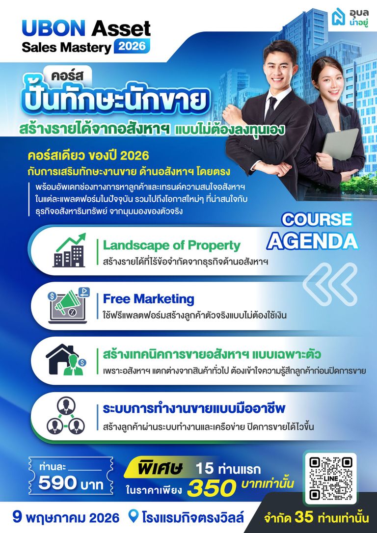Agenda งาน ASM2026 Ubon Asset Sales Mastery