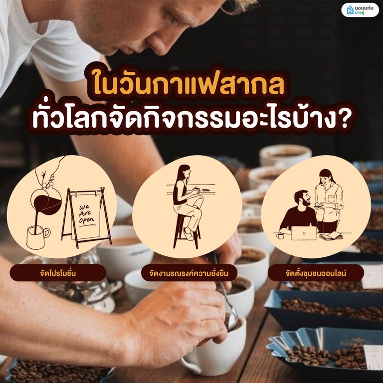 ในวันกาแฟสากล ทั่วโลกจัดกิจกรรมอะไรบ้าง?