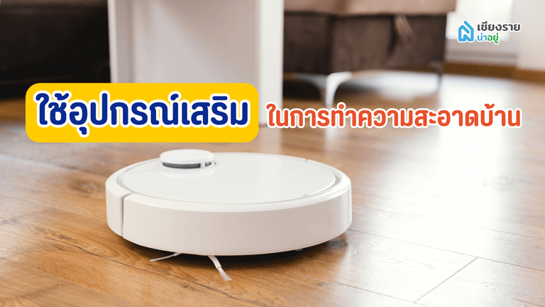 ใช้อุปกรณ์เสริมในการทำความสะอาดบ้าน