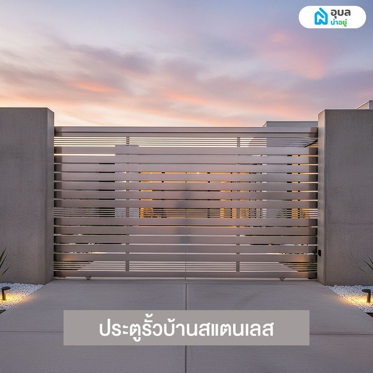 ประตูรั้วบ้านสแตนเลส