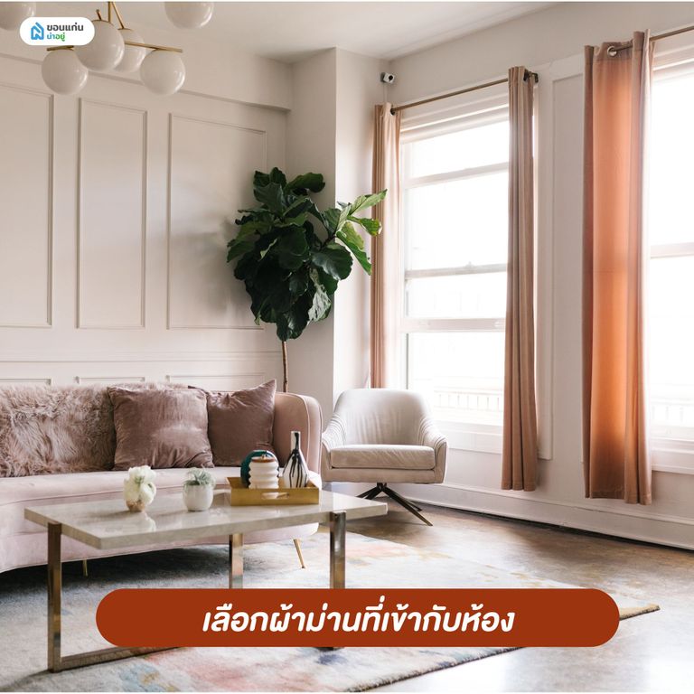 เลือกผ้าม่านที่เข้ากับห้อง