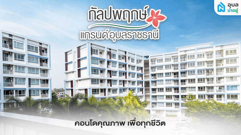 อุบลน่าอยู่รีวิว | กัลปพฤกษ์ แกรนด์อุบลราชธานี 🏘️ คอนโดพร้อมอยู่ใจกลางเมืองอุบล 🏙️✨